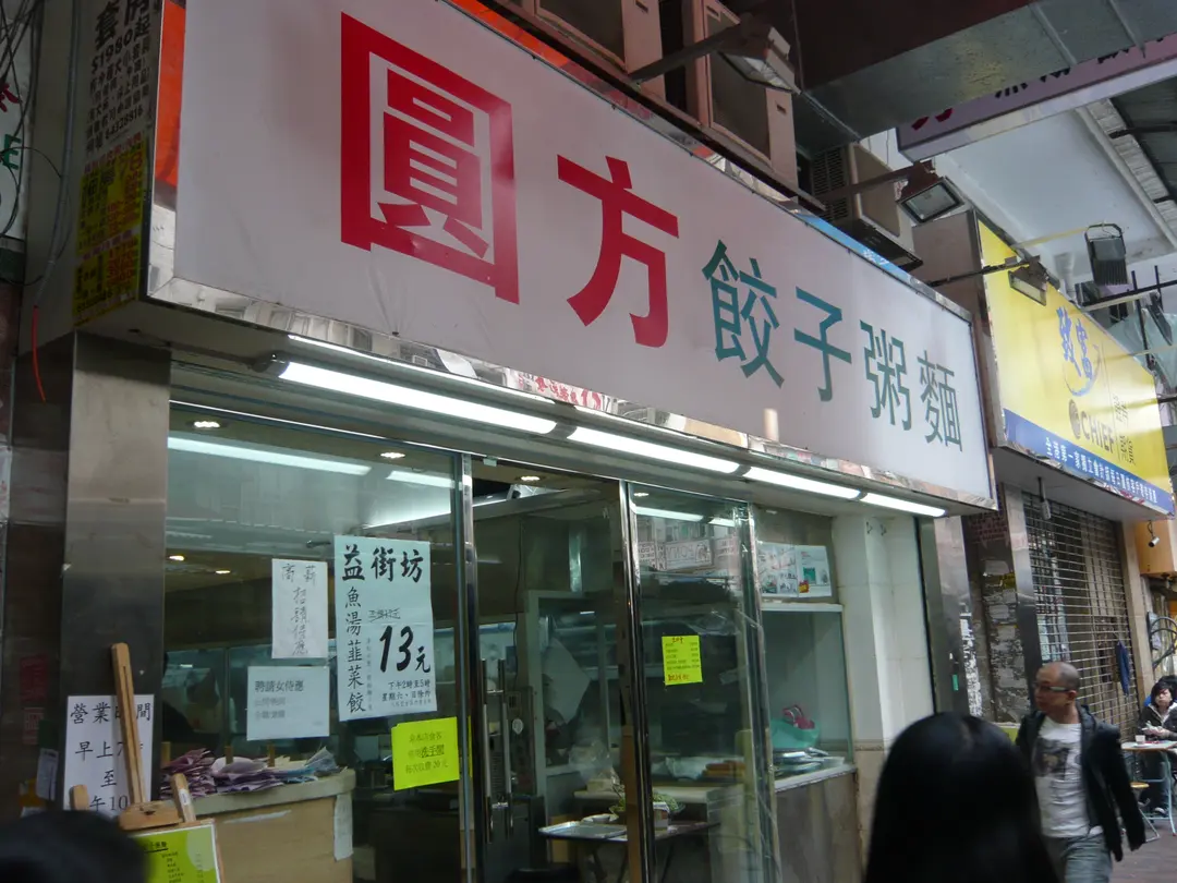 圓方餃子粥麵