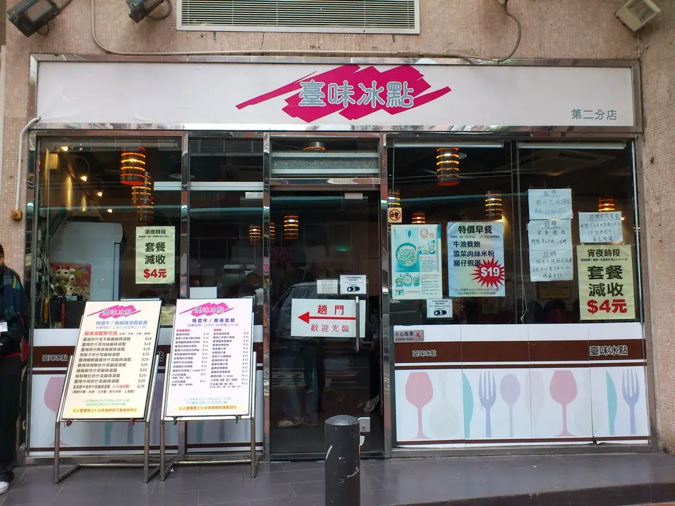 臺味冰點