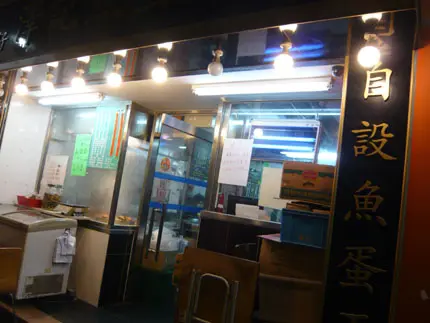 香港仔澤記魚蛋粉麵餐廳