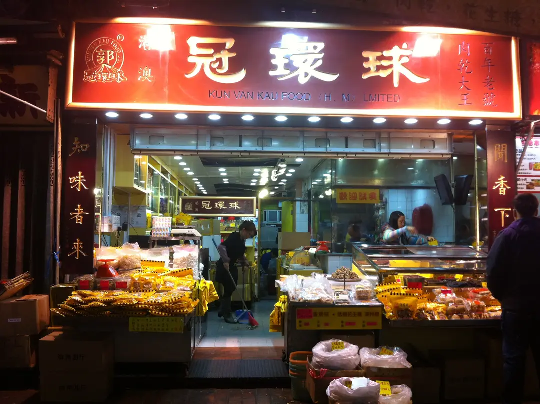 港澳冠環球食脯專家有限公司