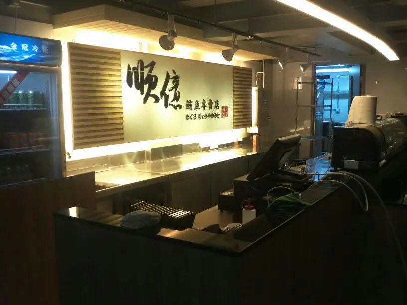 順億鮪魚專賣店