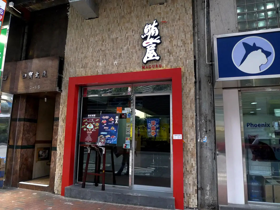 鮪屋日本料理