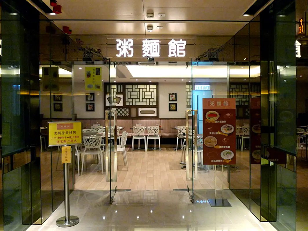 粥麵館
