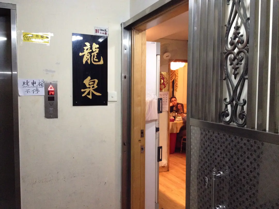 龍泉私房菜