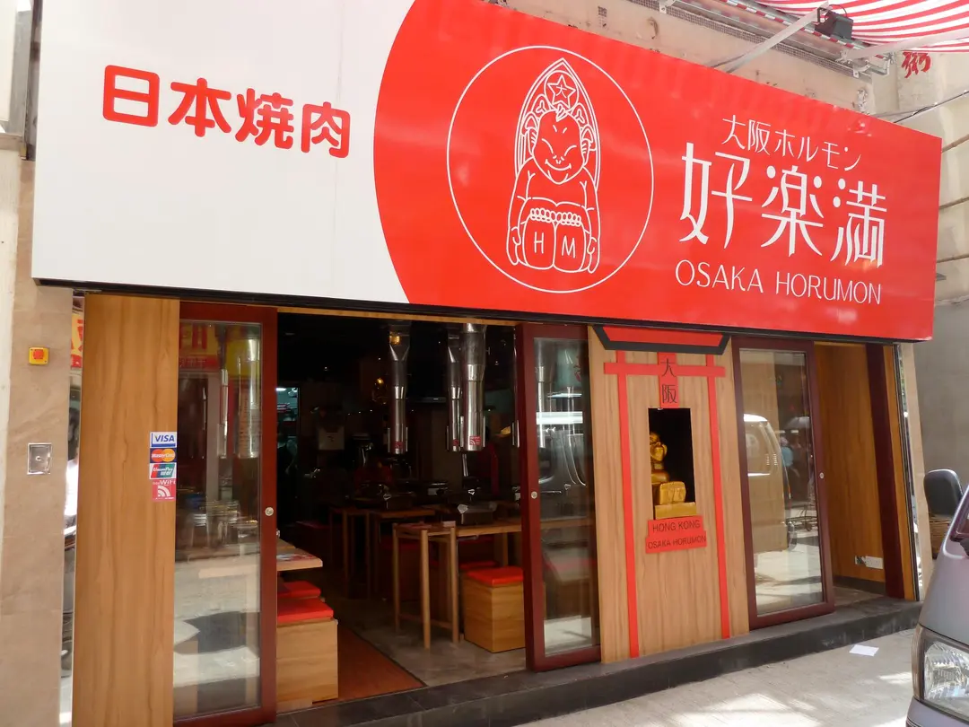 大阪好樂滿