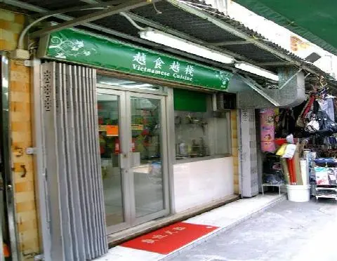 越食越棧