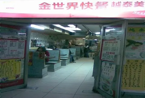 金世界快餐