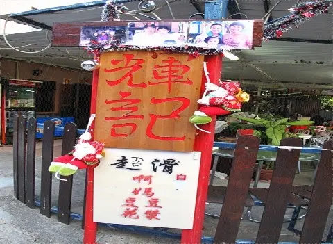 輝記士多