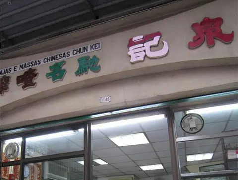 泉記喳咋-door-photo