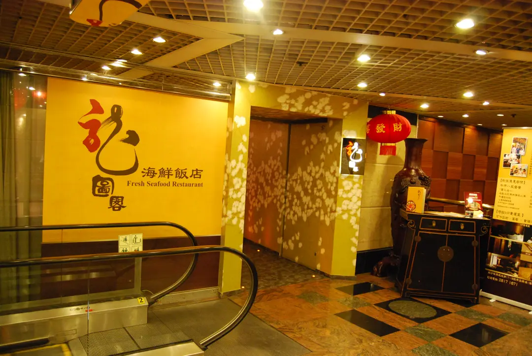 龍圖閣海鮮飯店
