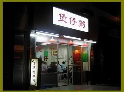 煲仔粥
