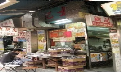 新記特式腸粉小食