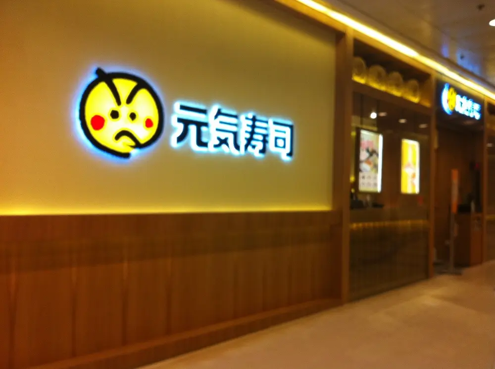 元気寿司 (藍灣廣場)