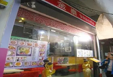 金泰泰國餐廳
