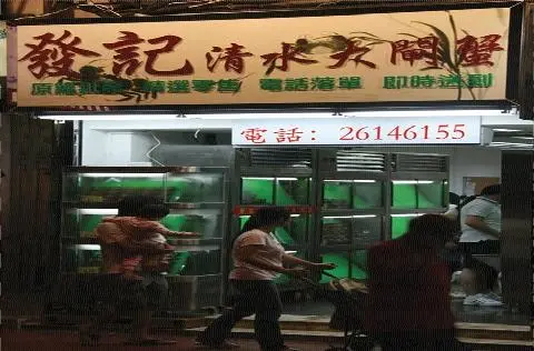 Fat Kee Seafood