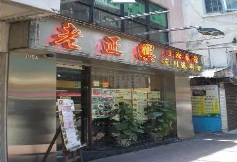 老正興京川滬料理