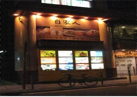 自家人酒家