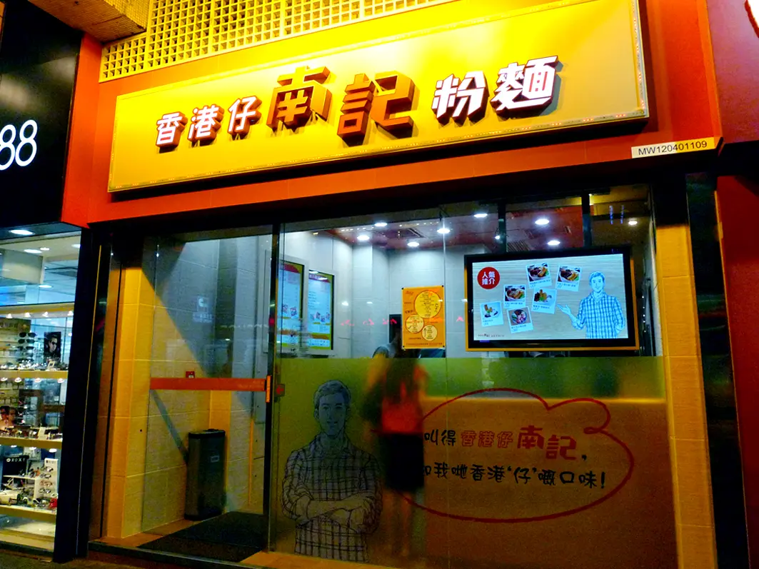 南記粉麵 (興業商業中心)