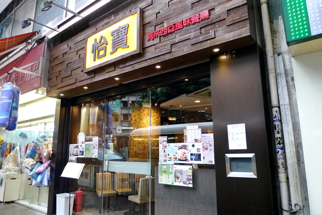 怡寶馬來西亞風味餐廳