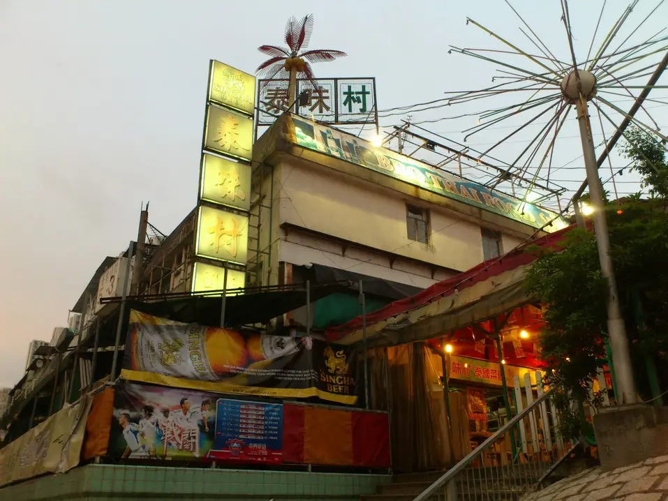 泰味村泰國菜館