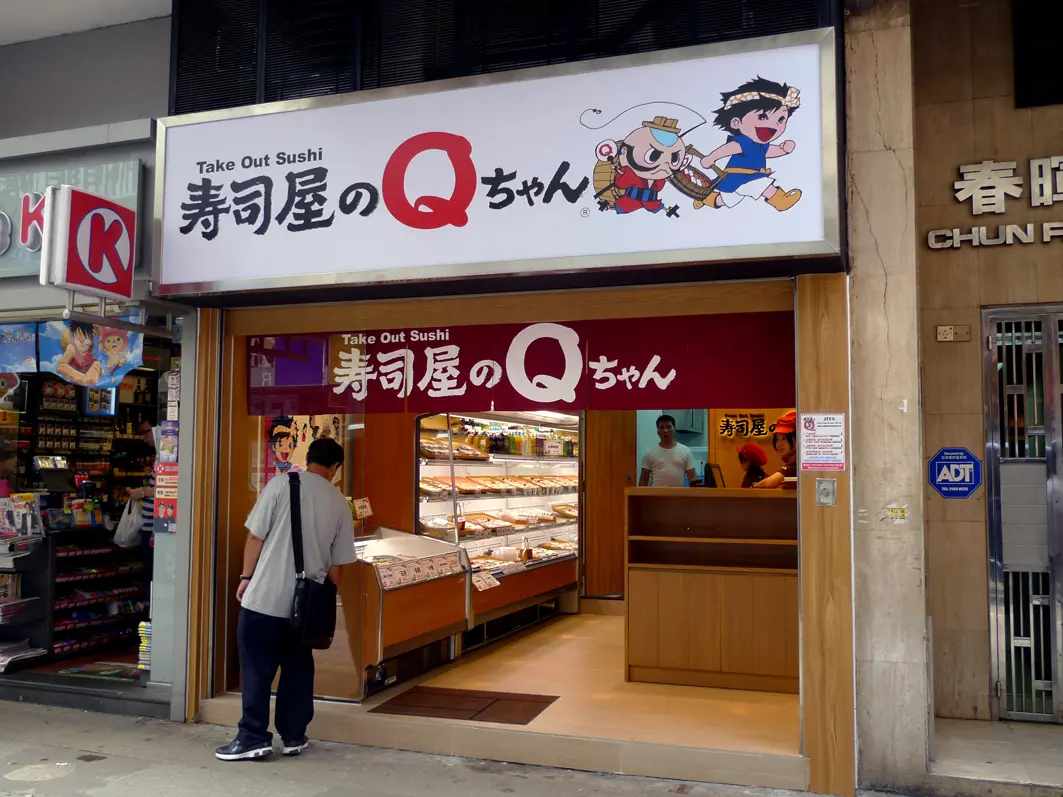 壽司屋的Q仔