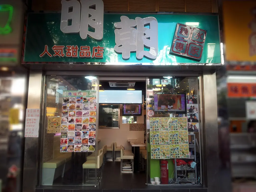 明朝人氣甜品店