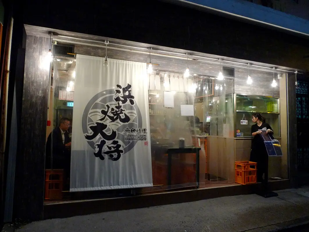 Fisherman's Cuisine HAMAYAKI TAISHO