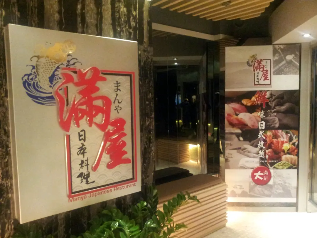 滿屋日本料理