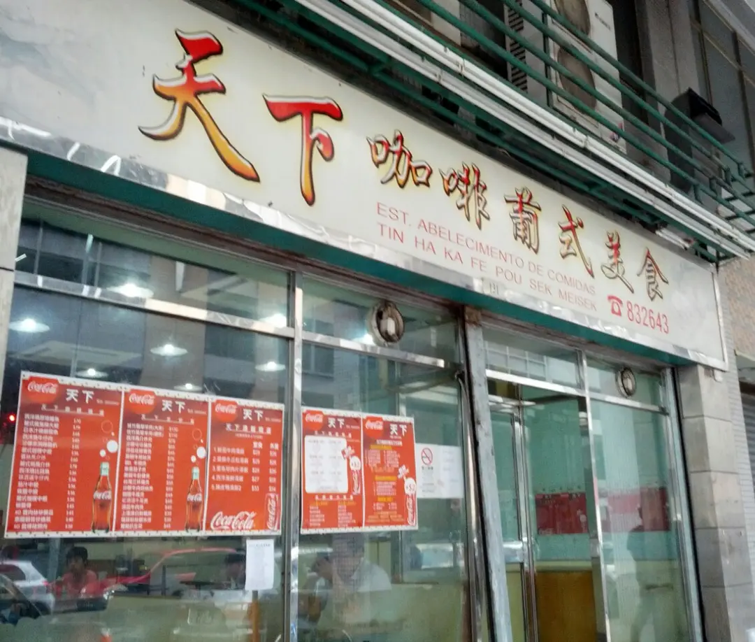 天下咖啡葡式美食