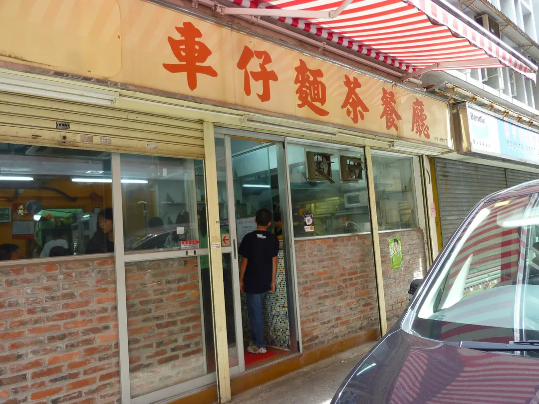 源品車仔麵茶餐廳