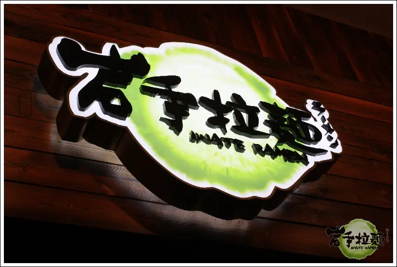 岩手拉麵