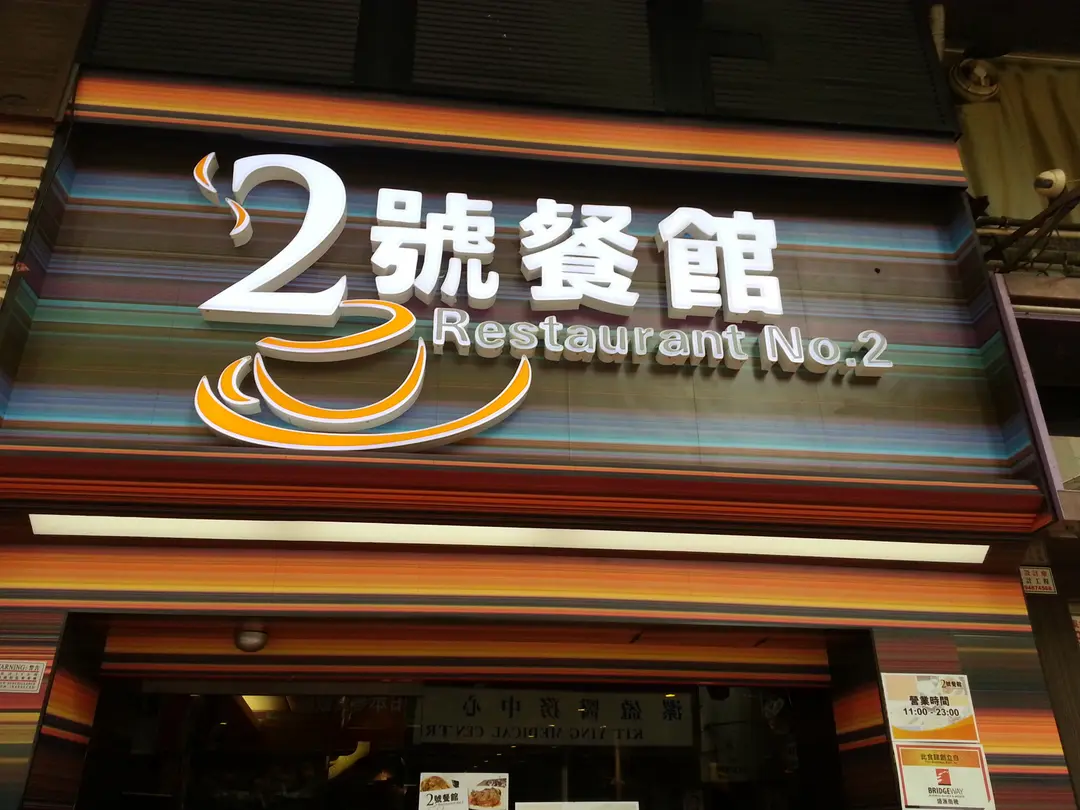 2號餐館