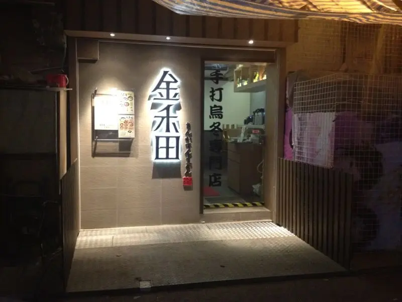 金禾田手打烏冬專門店