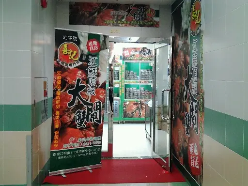 喜記大閘蟹專門店