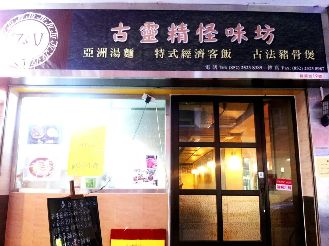 J & V 古靈精怪味坊