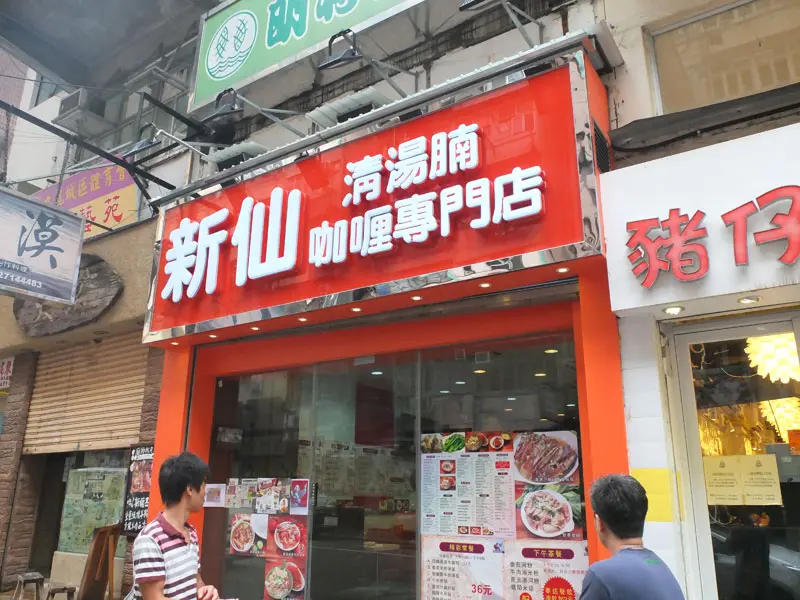 新仙清湯腩咖喱專門店