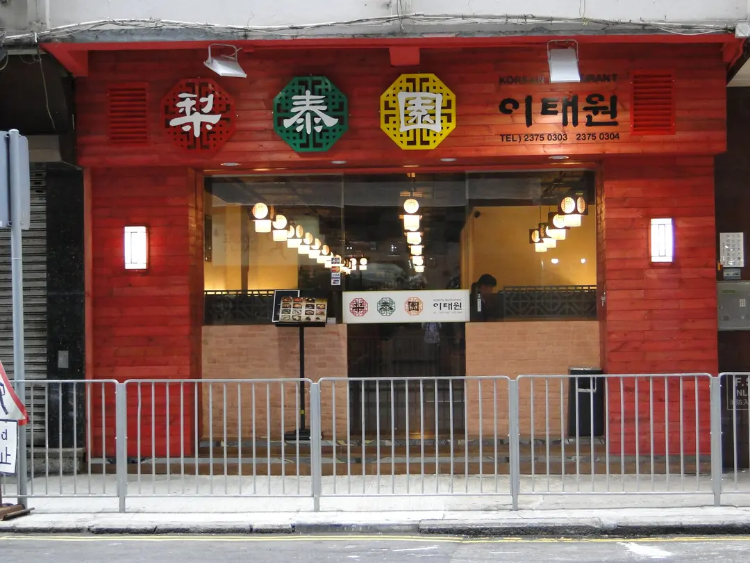 梨泰園韓國餐廳