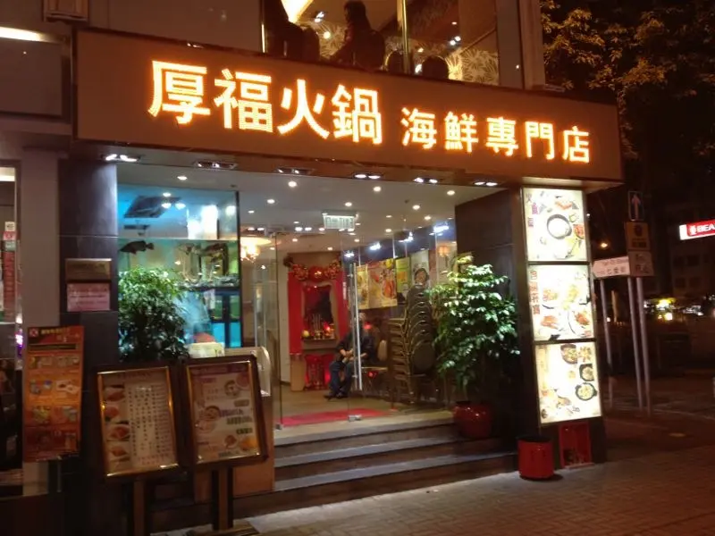 厚福火鍋海鮮專門店