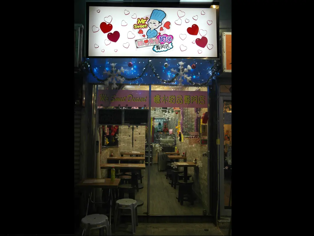 甜心先生甜品專門店