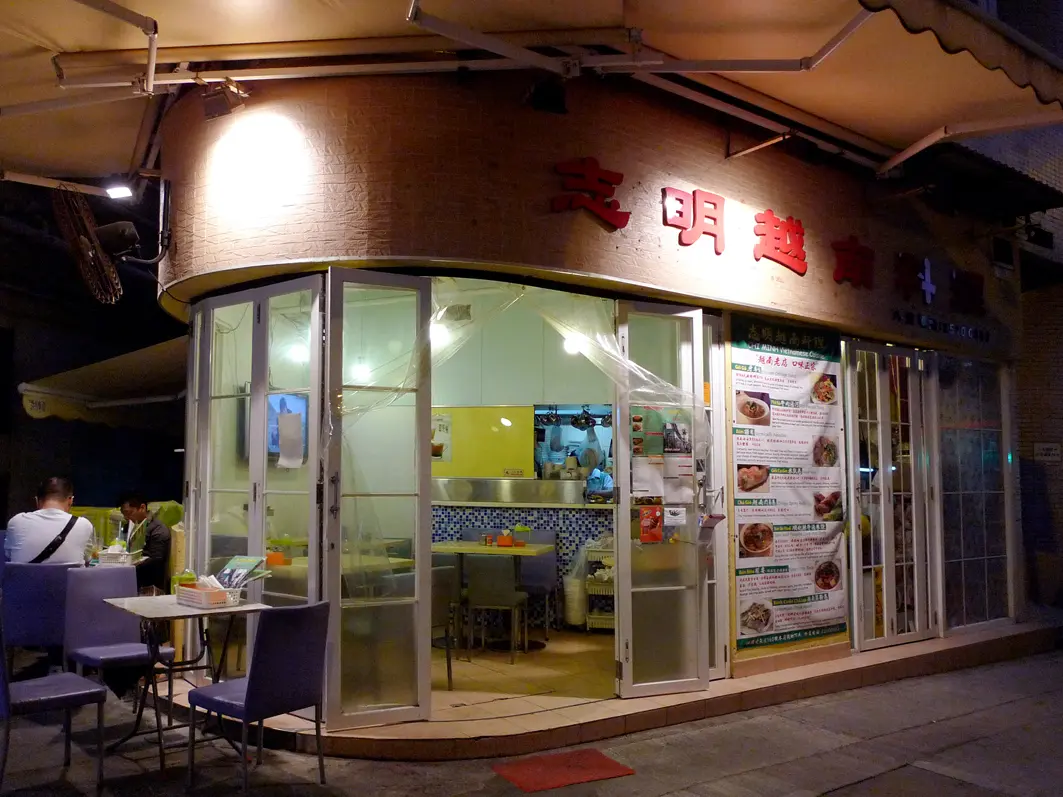 志明越南料理
