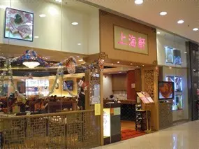 上海軒