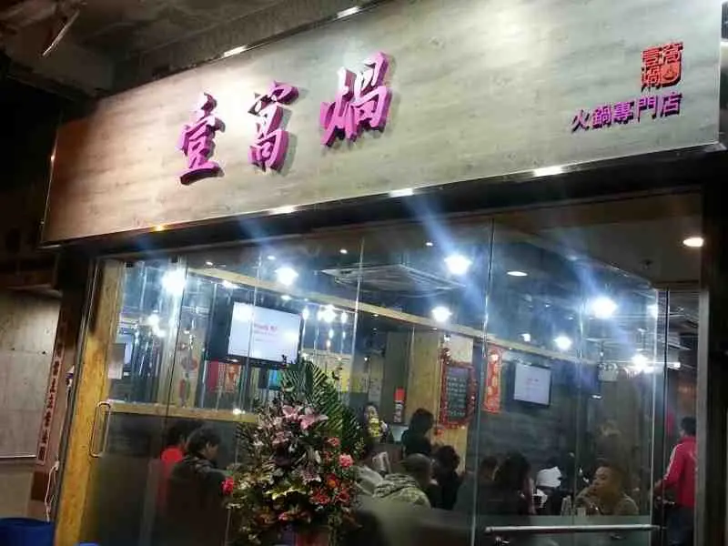 壹窩煱火鍋專門店