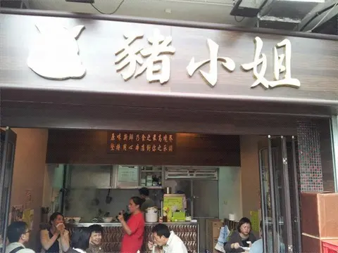 豬小姐