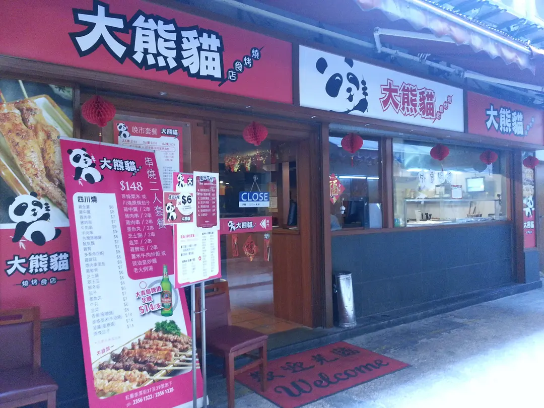 大熊貓燒烤食店