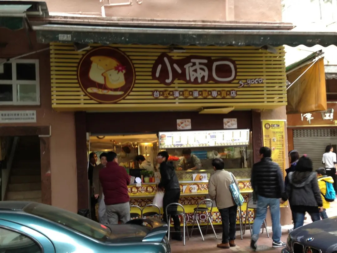 小倆口台式漢堡蛋餅專賣店