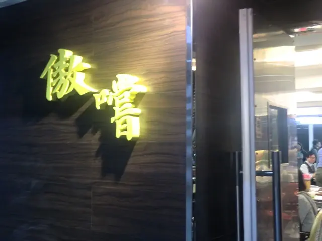 傲嚐