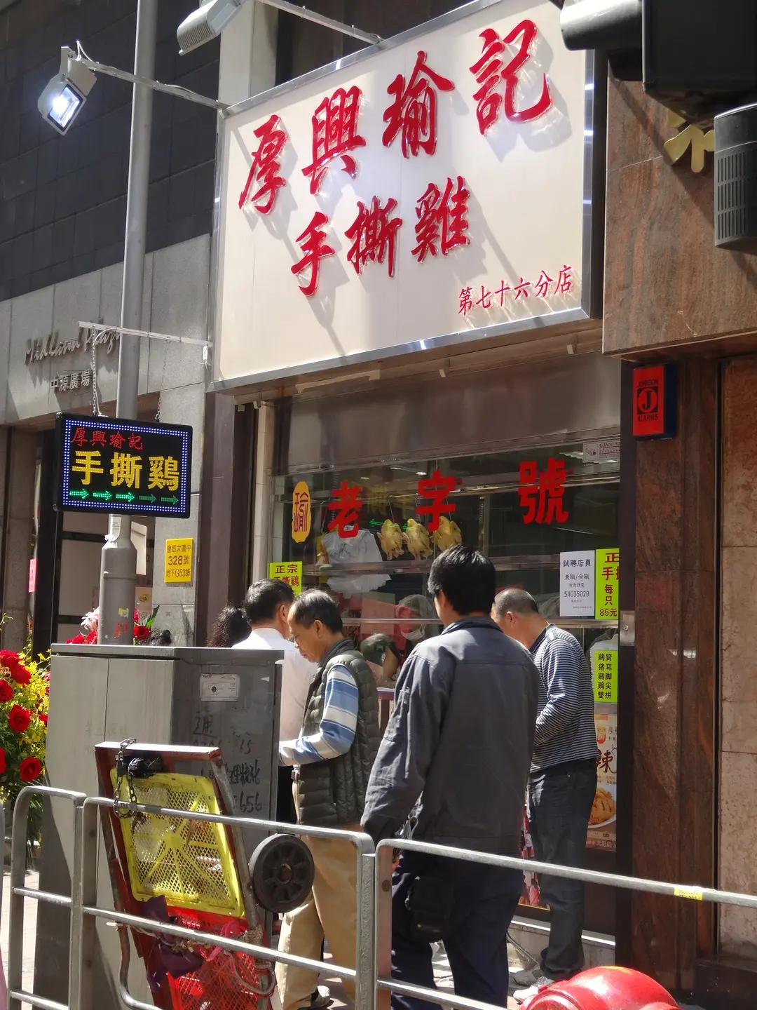 厚興瑜記手撕雞 (皇后大道中)