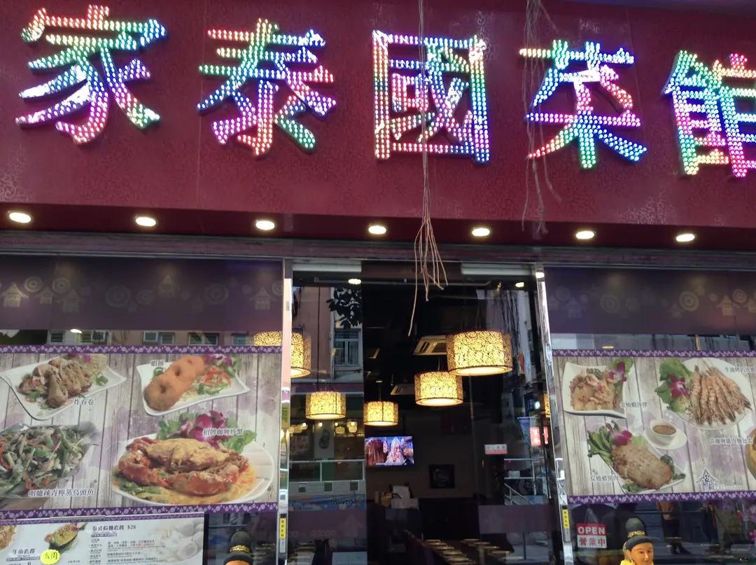 家家泰國菜館
