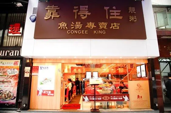 Trusty Congee King (Heard Street)