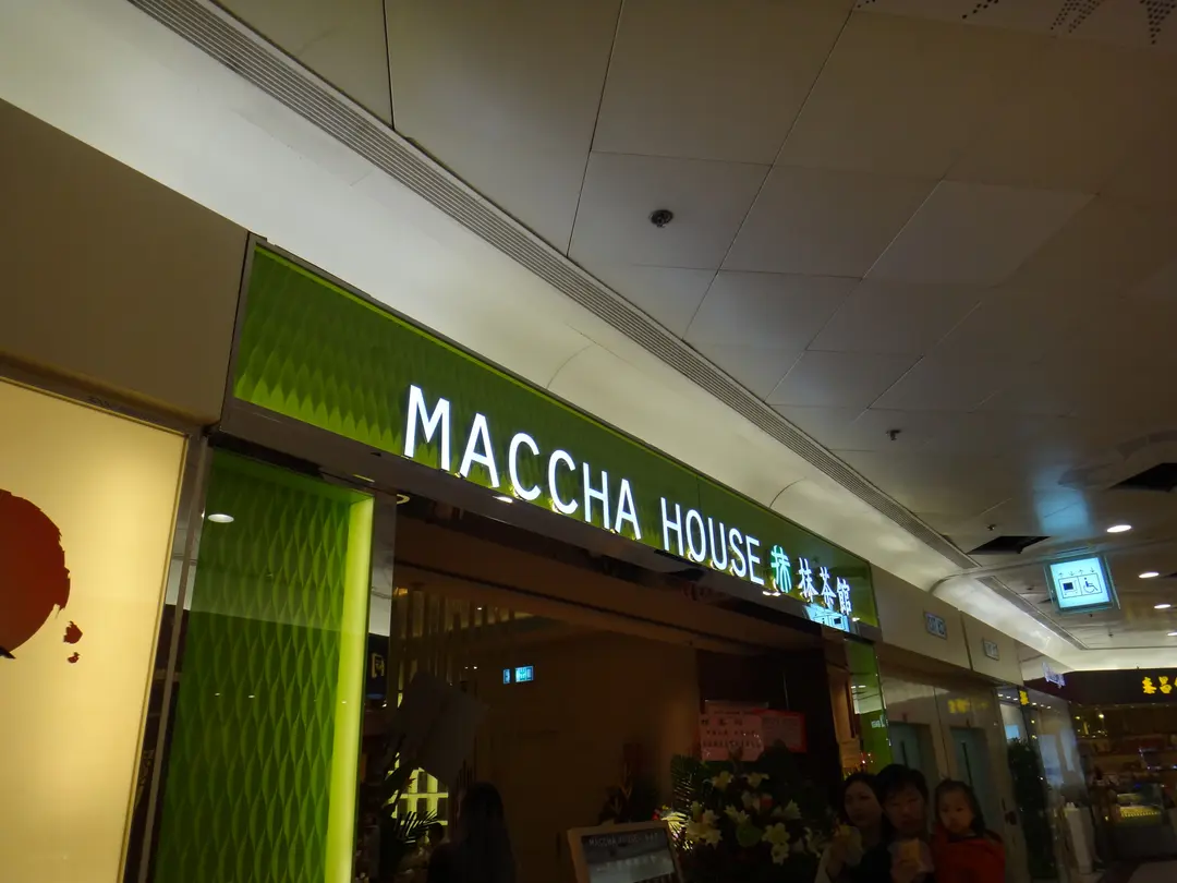 抹茶館